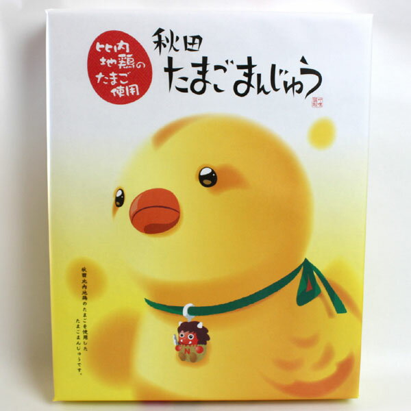 比内地鶏たまごまんじゅう（大）【秋田 お菓子 お土産 おみやげ ご当地 逸品 銘品 銘産 名物 銘菓 箱菓子】