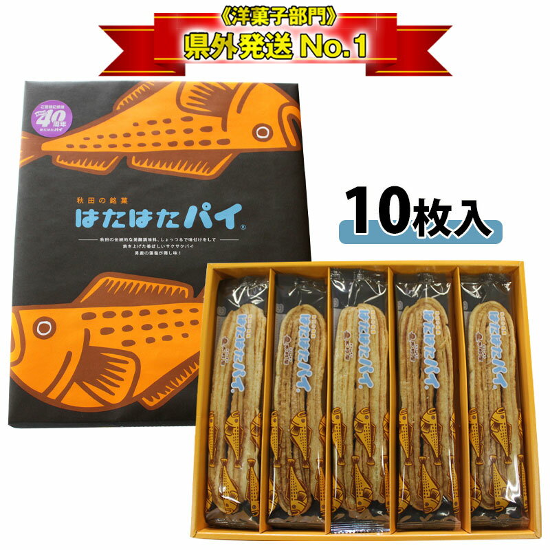 【木村屋商店】秋田の銘菓 はたはたパイ ［10枚入］秋田 あきた アキタ 横手 パイ ハタハタ 銘菓 お菓子 和菓子 洋菓…