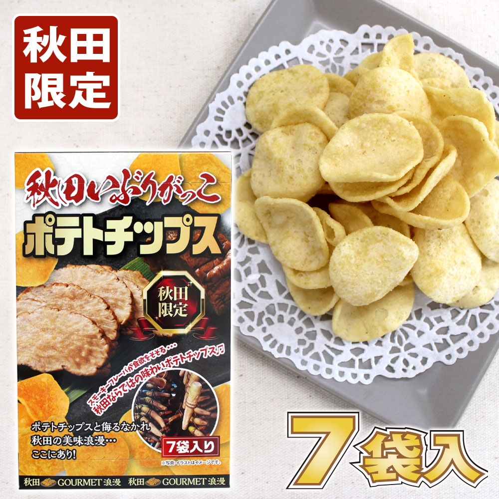 【秋田限定】秋田 いぶりがっこ ポテトチップス 7袋入 秋田 あきた いぶりがっこ ポテト チップ ご当地 限定 おかし 菓子 和菓子 おみやげ 土産 スモーキー フレーバ 個包装 銘菓 名産