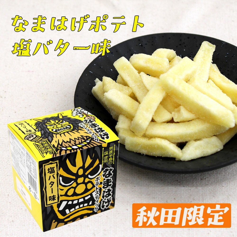 樂天商城 - 【秋田限定】なまはげポテトスティック［塩バター味］90g（45g×2袋）秋田 あきた アキタ ポテト お菓子 菓子 おやつ つまみ おつまみ スナック 男鹿半島 男鹿半島の塩 塩 男鹿 お土産 みやげ おみやげ ご当地 限定