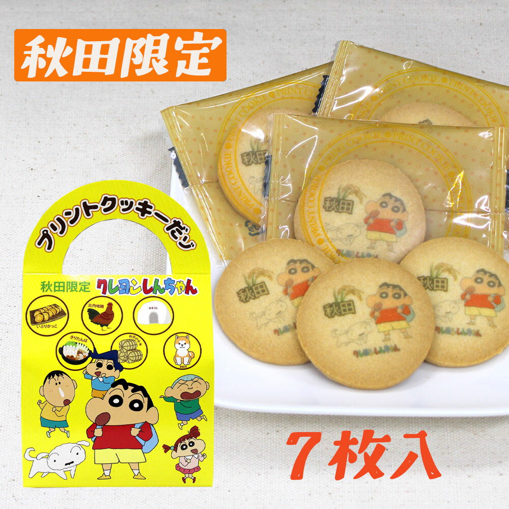 Sesame Cookie - 【秋田限定】クレヨンしんちゃんプリントクッキー［7枚入］秋田 あきた アキタ クッキー くっきー おやつ オヤツ お菓子 菓子 お土産 手土産 みやげ おみやげ プレゼント アニメ しんちゃん クレヨンしんちゃん 限定 ご当地