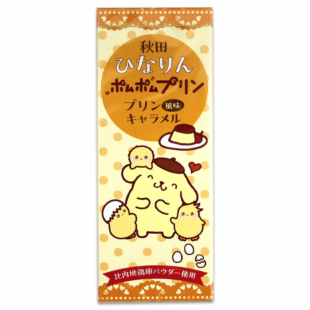 Milk - 【秋田限定】秋田ひなりん ポムポムプリン プリン風味キャラメル［18粒入］秋田 あきた アキタ 比内地鶏 ポムポムプリン サンリオ プリン ぷりん キャラメル お菓子 おかし おやつ お土産 おみやげ みやげ 限定 ご当地