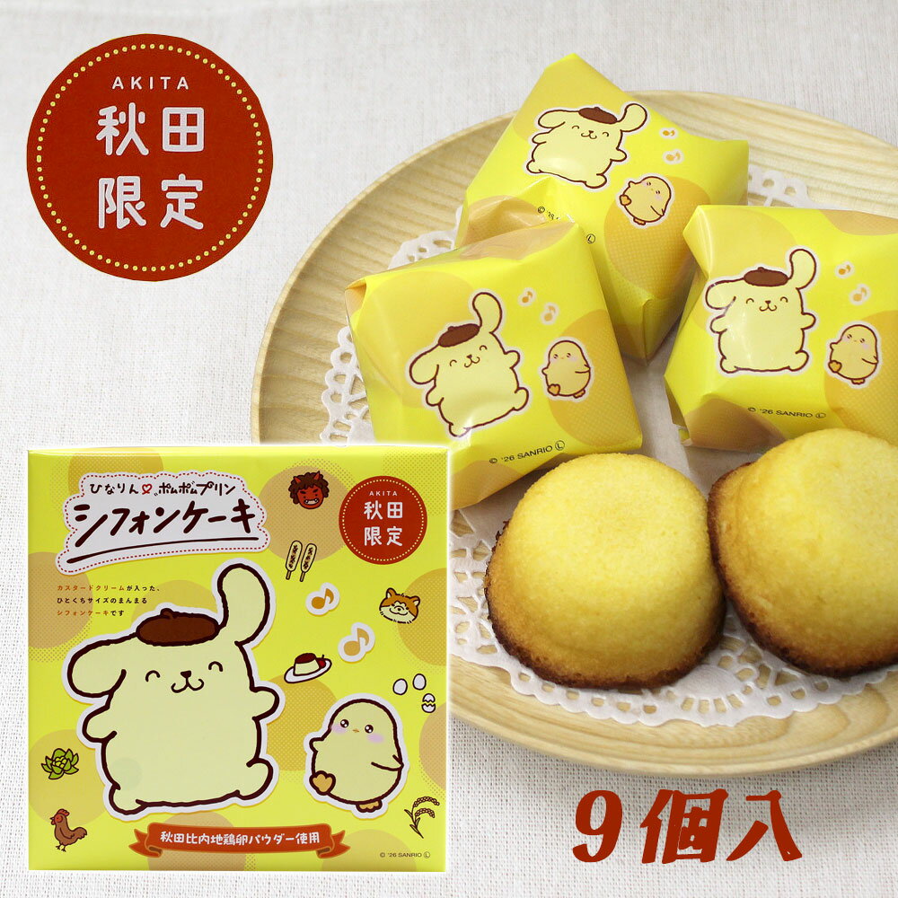 樂天商城 - 【秋田限定】秋田ひなりんポムポムプリン シフォンケーキ［9個入］秋田 あきた アキタ ポムポムプリン サンリオ キャラクター シフォンケーキ ケーキ 洋菓子 お菓子 菓子 おかし おやつ 比内地鶏 たまご タマゴ お土産 おみやげ みやげ 手土産 プレゼント ご当地 限定
