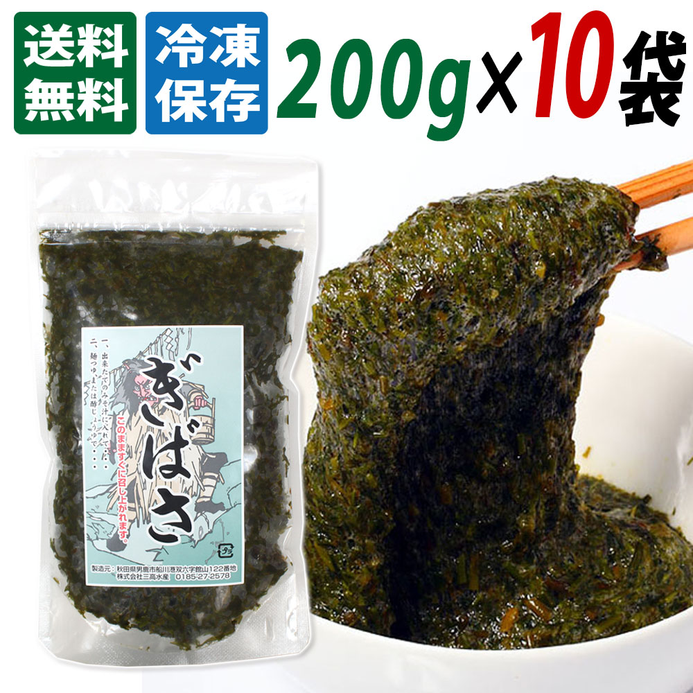 【三高水産】国産 冷凍 ぎばさ (アカモク) 200g×10袋セット 送料無料 秋田 あきた ぎばさ ...