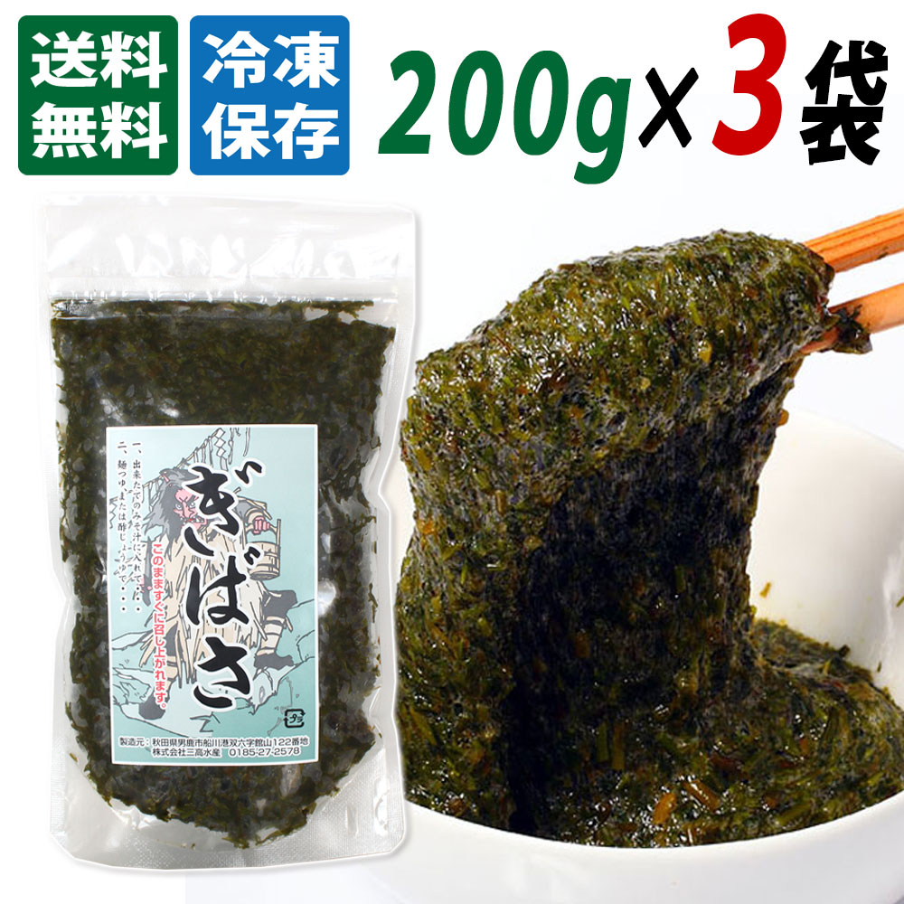 【三高水産】国産 冷凍 ぎばさ (アカモク) 200g×3袋セット 送料無料 秋田 あきた ぎばさ アカモク 海藻 ギバサ あかもく 送料込 秋田産 おみやげ お土産 ご当地 限定 味噌汁