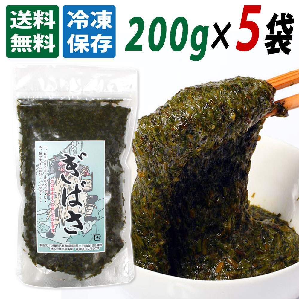 【三高水産】国産 冷凍 ぎばさ (アカモク) 200g×5袋セット 送料無料 秋田 あきた ぎばさ アカモク 海藻 ギバサ あかもく 送料込 秋田産 おみやげ お土産 ご当地 限定 味噌汁