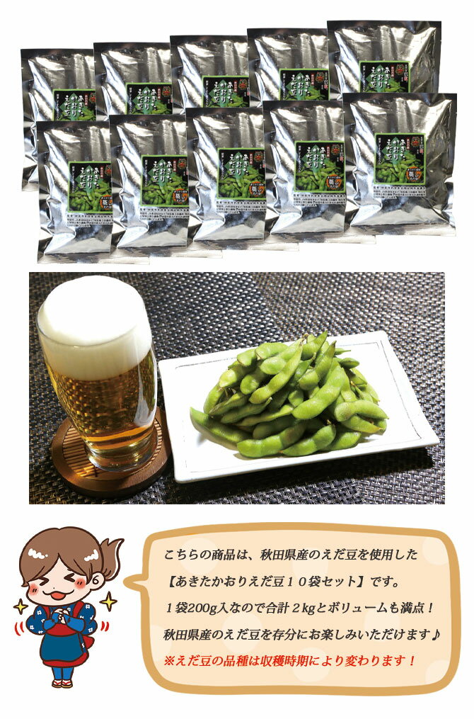 【送料無料 秋田市産】冷凍 あきたかおり えだ豆 2kgセット（200g×10袋）［あっさり塩味 蒸しえだ豆］男鹿工房の藻塩使用 秋田 あきた えだまめ 枝豆 冷凍 秋田県産 秋田産 お土産 おみやげ ご当地 限定 2