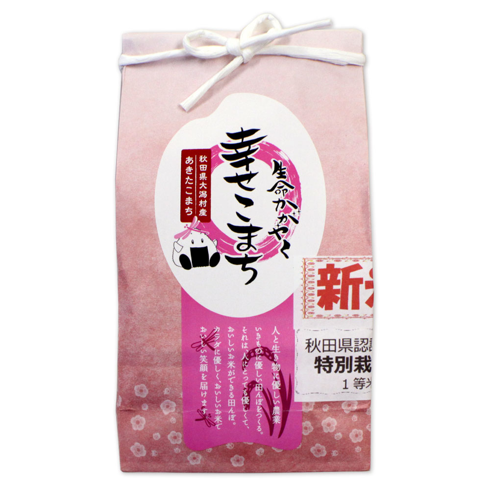 【秋田県大潟村産 あきたこまち】生命かがやく 幸せこまち［450g］秋田県認証 特別栽培米1等米 匠の味 秋田 あきた お米 米 特別栽培米 あきたこまち 産地直送 ご当地 限定 おみやげ お土産