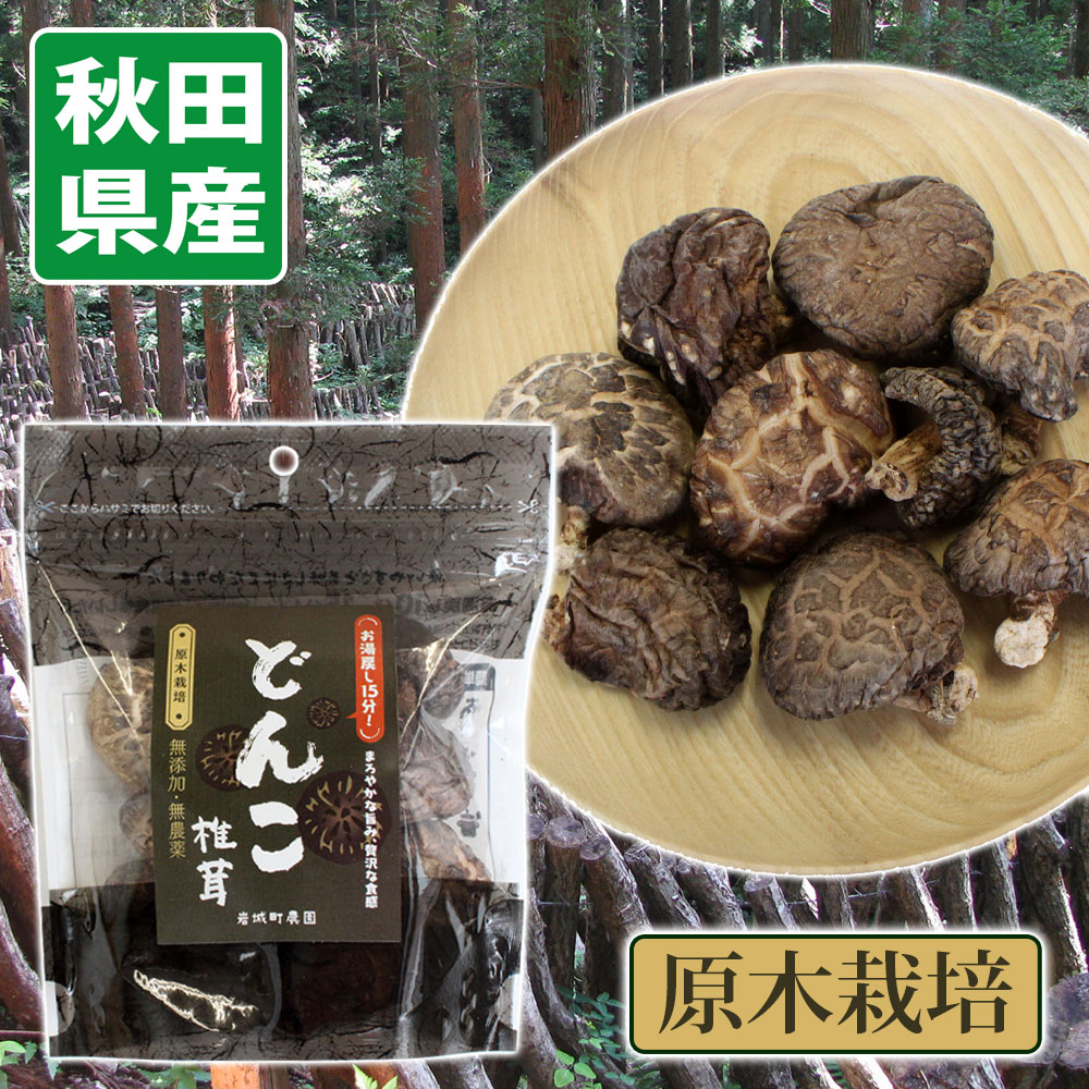 【秋田 岩城町農園】原木栽培 どんこ 椎茸 40g［無添加・無農薬］低温乾燥 しいたけ お湯戻し15分 秋田 あきた アキタ しいたけ 椎茸 シイタケ 乾しいたけ どんこ 国産 秋田産 おみやげ お土産…