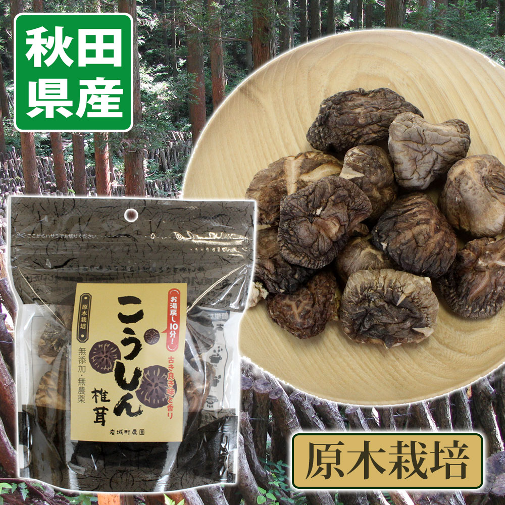 【秋田 岩城町農園】原木栽培 こうしん 椎茸 40g［無添加・無農薬］低温乾燥 しいたけ お湯戻し10分 秋田 あきた アキタ しいたけ 椎茸 シイタケ 乾しいたけ こうしん 国産 秋田産 おみやげ お…