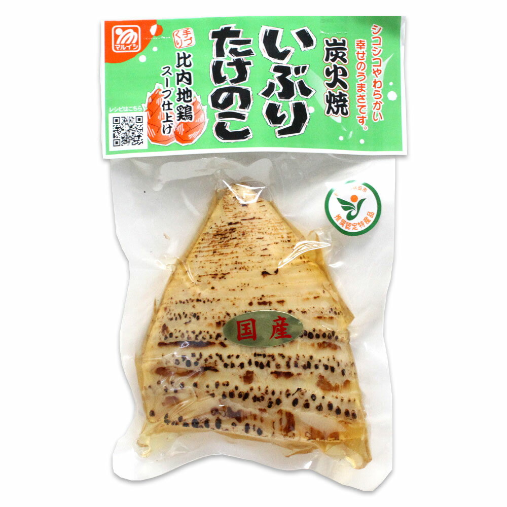 【マルイシ食品】いぶりたけのこ 1個（ハーフ）［炭火焼・比内地鶏スープ仕上げ］秋田 あきた アキタ いぶり たけのこ タケノコ 惣菜 つまみ おつまみ お弁当 具 おかず もう一品 お土産 おみやげ ご当地 限定