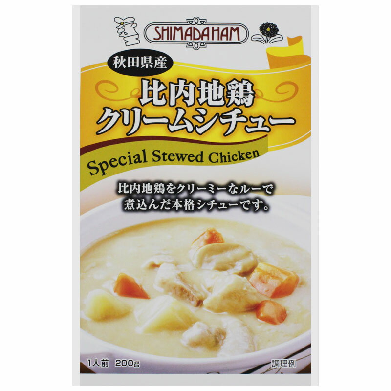 嶋田ハム 秋田県産比内地鶏クリームシチュー 1人前 200g【秋田 比内地鶏 グルメ お土産 おみやげ ご当地 逸品 銘品 銘産】