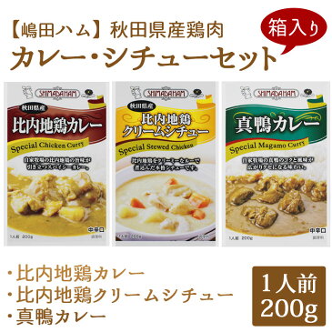 嶋田ハム 秋田県産鶏肉 カレー・シチューセット 箱入り【秋田 比内地鶏 カレー グルメ お土産 おみやげ ご当地 逸品 銘品 銘産】