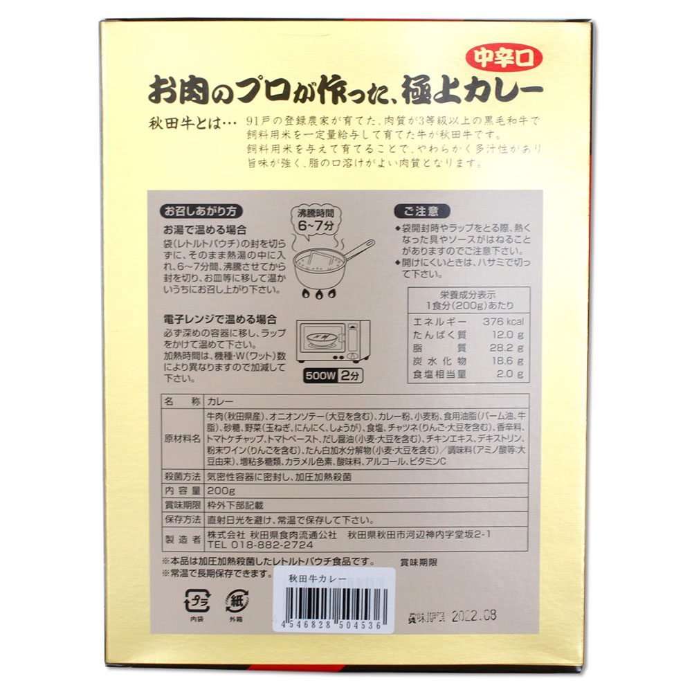 【お肉たっぷり秋田牛80g使用!!】秋田牛 極上カレー 中辛口 1人前 200g秋田 あきた 秋田牛 カレー レトルトカレー お土産 おみやげ ご当地 秋田限定 obako-10001226 秋田のグルメ・逸品 銘店 おばこ サンプル画像3