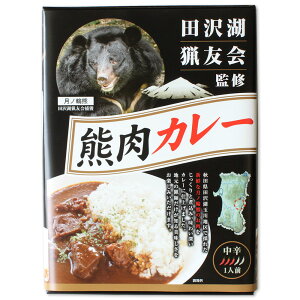 【千秋食品】『田沢湖猟友会 監修』 秋田 熊肉カレー 中辛 ［1人前］180g 秋田 あきた カレー かれー 熊 熊肉 レトルト 即席 お土産 おみやげ ご当地 限定