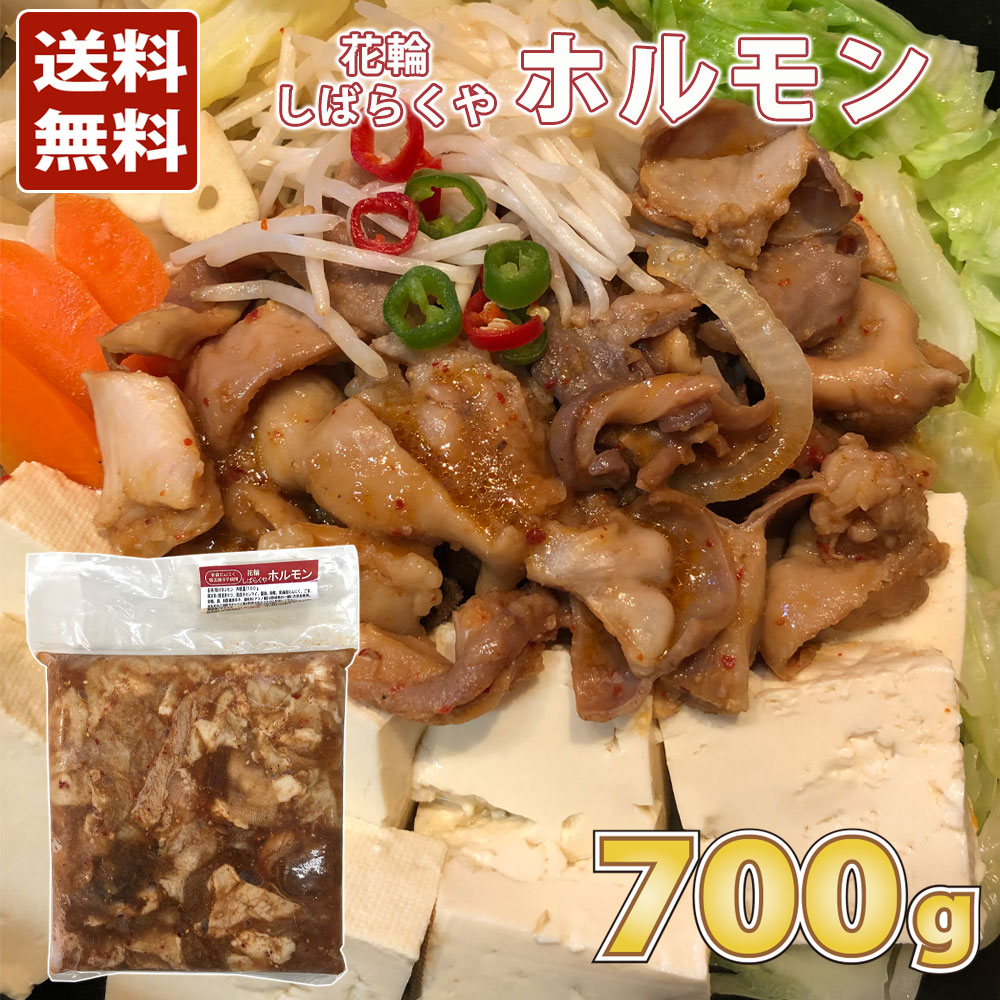 【マシッタ】秋田 花輪 しばらくや ホルモン 700g［冷凍］送料無料 秋田 あきた 花輪 ほるもん ホルモン 鍋 セット 青森にんにく 韓国唐辛子 モツ センマイ 国産 ご当地 限定