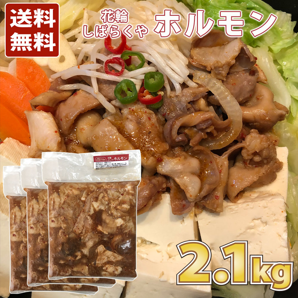 【マシッタ】秋田 花輪 しばらくや ホルモン 2.1kg（700g×3）［冷凍］送料無料 秋田 あきた 花輪 ほるもん ホルモン 鍋 セット 青森にんにく 韓国唐辛子 モツ センマイ 国産 ご当地 限定