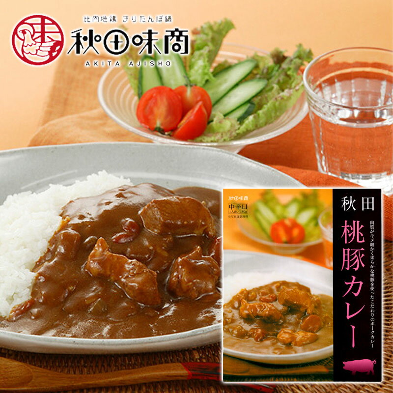 【秋田味商】秋田 桃豚 カレー 中辛口 ［1人前/180g］秋田 あきた アキタ 桃豚 レトルト ポークカレー グルメ お土産 おみやげ ご当地 限定 逸品 銘品 銘産