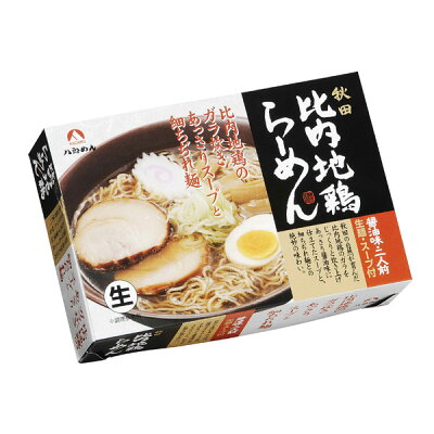 秋田のグルメ・逸品 銘店 おばこ 【八郎めん】生麺 秋田 比内地鶏ラーメン 醤油味 2食 箱タイプ秋田 あきた ラーメン らーめん しょう油 醤油 生麺 おみやげ お土産 ご当地 限定