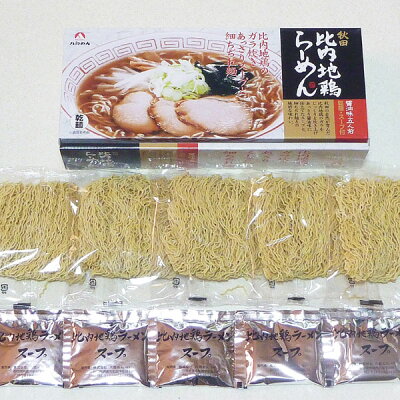 秋田のグルメ・逸品 銘店 おばこ 【八郎めん】乾麺 秋田 比内地鶏ラーメン 醤油味 5食 箱タイプ秋田 あきた ラーメン らーめん しょう油 醤油 生麺 おみやげ お土産 ご当地 限定
