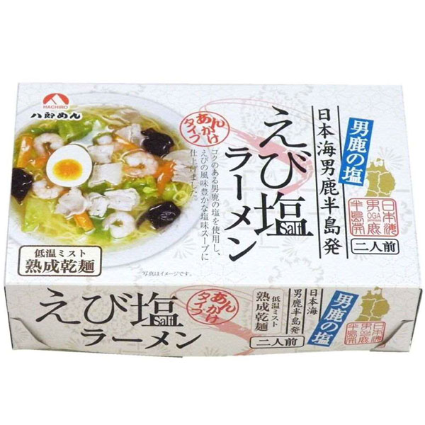 【八郎めん】乾麺 えび塩あんかけラーメン2食 箱入秋田 あきた らーめん あんかけ えび エビ 海老 らーめん ラーメン 麺