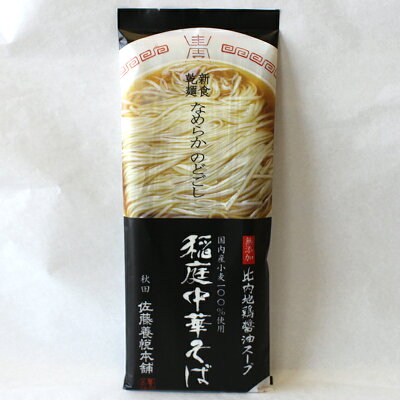秋田のグルメ・逸品 銘店 おばこ 【国内産小麦100%使用】稲庭中華そば 比内地鶏醤油スープ付(2人前)【秋田 麺 ラーメン らーめん グルメ お土産 おみやげ ご当地 逸品 銘品 銘産 名物】