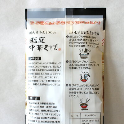 秋田のグルメ・逸品 銘店 おばこ 【国内産小麦100%使用】稲庭中華そば 比内地鶏醤油スープ付(2人前)【秋田 麺 ラーメン らーめん グルメ お土産 おみやげ ご当地 逸品 銘品 銘産 名物】 画像3