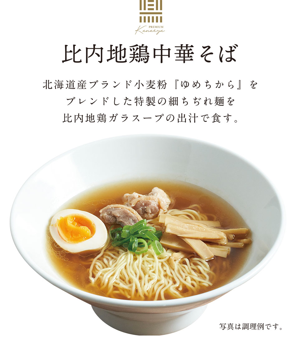 【鼎家】比内地鶏 中華そば ［PREMIUM 醤油味］生麺 1人前 178g 秋田 あきた アキタ 比内地鶏 ラーメン らーめん 拉麺 中華 そば しょう油 醤油 しょうゆ なま麺 インスタント ご当地 限定 お土産 おみやげ 3
