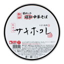 サキホコレ米粉使用 秋田懐かしの昭和 中華そば 熱湯3分 秋田 名物 十文字 即席めん ラーメン らーめん 中華 そば カップめん 麺 しょう油 醤油 しょうゆ 銘産 特産 お土産 おみやげ ご当地 限定