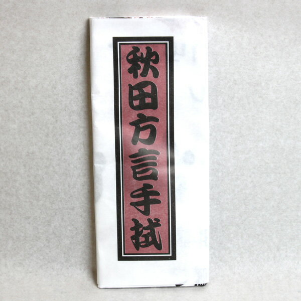 Rakuten - 手ぬぐい秋田方言【秋田 限定 お土産 民芸品 工芸 おみやげ ご当地 プレゼント タオル】