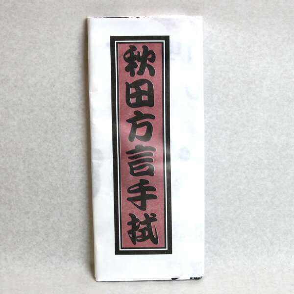 手ぬぐい秋田方言【秋田 限定 お土産 民芸品 工芸 おみやげ ご当地 プレゼント タオル】