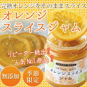 【期間限定】オレンジスライスジャム【ローズメイ ジャム 人気 オレンジ アカシア 蜂蜜 ギフト お歳暮 御年賀 御祝】