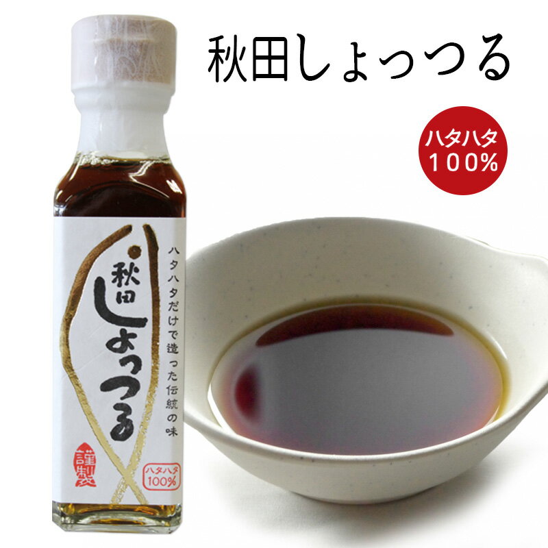 【諸井醸造】ハタハタだけで造った伝統の味 秋田 しょっつる ［130g］『ハタハタ100％』 秋田 あきた アキタ しょっつる 魚醤 はたはた 鍋 調味料 だし 出汁 ショッツル お土産 おみやげ ご当地 限定 名物