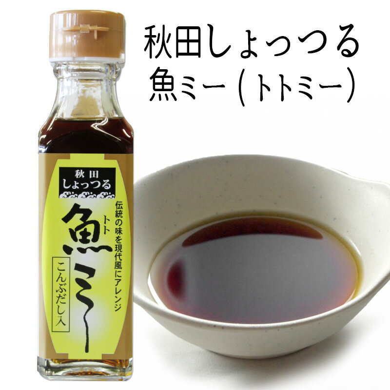 ハタハタで造った伝統の味を現代風にアレンジ　魚ミー（トトミー）【ハタハタ100％】 【秋田 しょっつる 魚醤 はたはた 鍋 ギフト お中元 お歳暮 御年賀 御祝】