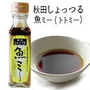 伝統の味を現代風にアレンジ 秋田 しょっつる 魚ミー（トトミー）［130g］こんぶだし入り秋田 あきた アキタ しょっつる 魚醤 はたはた 鍋 調味料 だし 出汁 ショッツル お土産 おみやげ ご当地 限定 名物