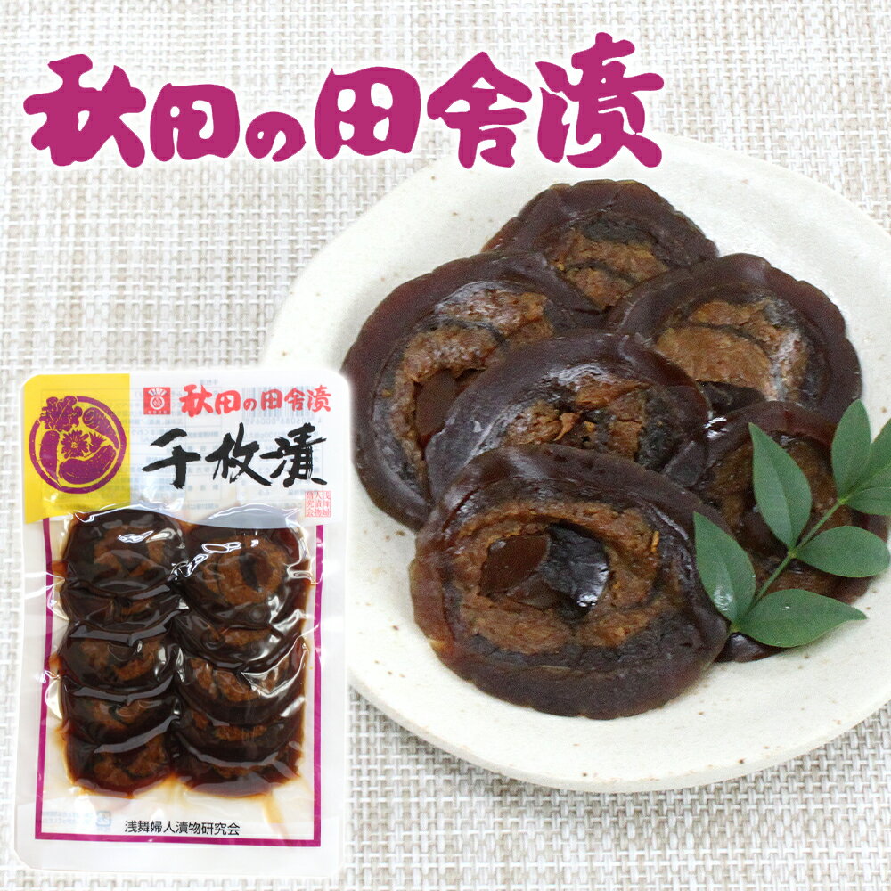 樂天商城 - 【浅舞漬物職人】 秋田の田舎漬 千枚漬 ［110g］まくわうり 菊 キャベツ しその実 大根 にんじん 秋田 あきた アキタ 漬物 浅舞 つけもの 漬け物 お土産 おみやげ ご当地 限定 名産 特産