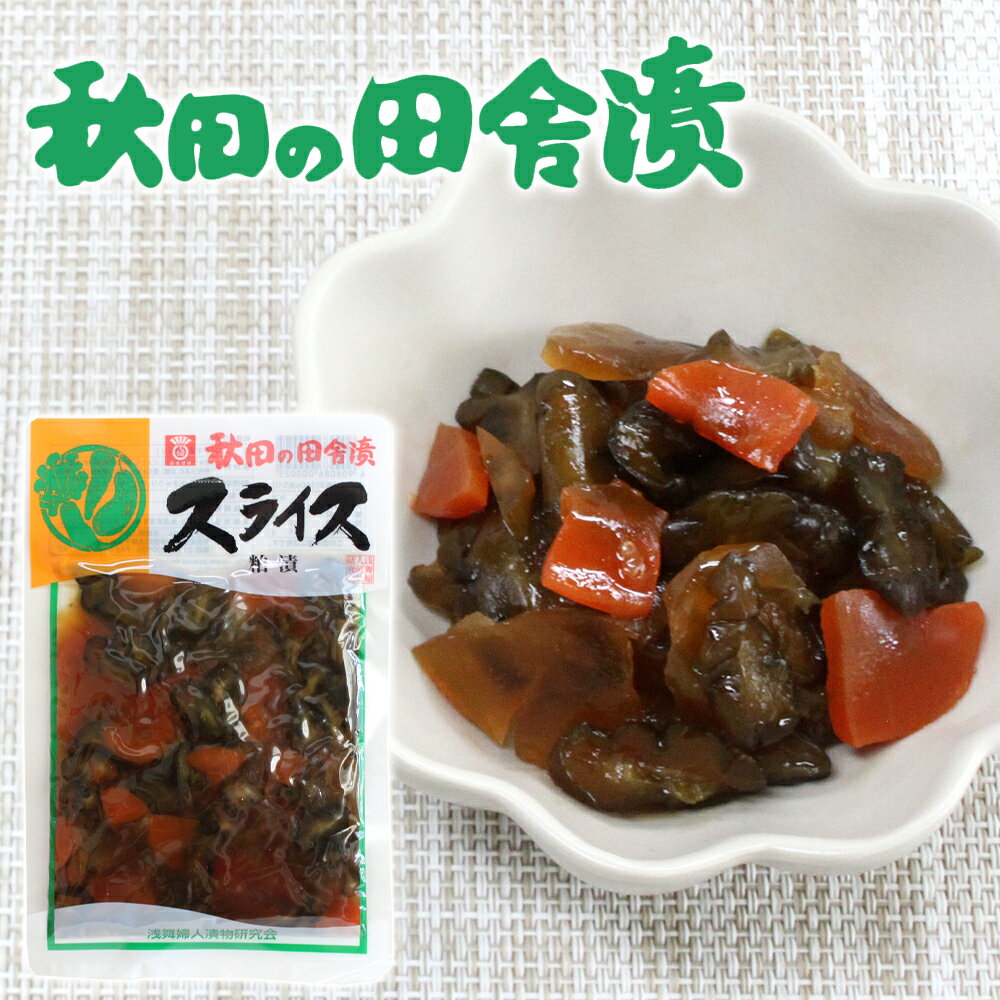 【浅舞漬物職人】 秋田の田舎漬 粕漬 スライス ［140g］きゅうり かたうり にんじん 胡瓜 片瓜 人参 秋..