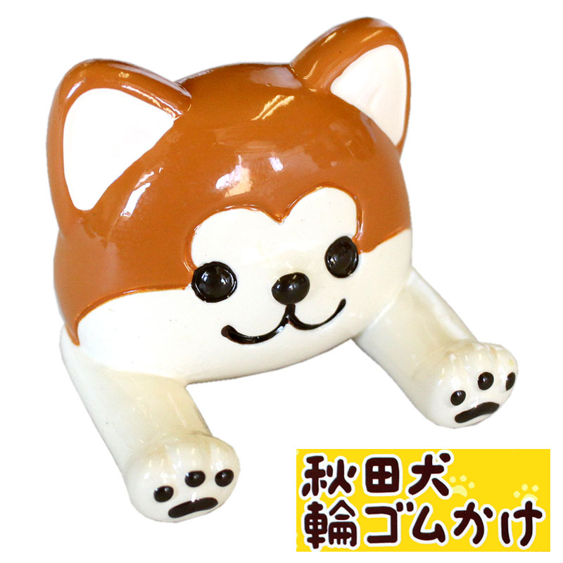 秋田限定 秋田犬 マグネット 輪ゴムかけ 【秋田 あきた アキタ AKITA わごむ ワゴム マグネット 磁石 フック 鍵かけ ご当地 おみやげ お土産】