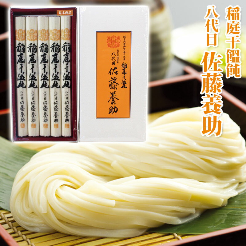 うどん 【賜宮内省御買上光栄】八代 佐藤養助 稲庭うどん［紙箱入］ (MYS-20N) 5〜6人前（うどん80g×5）【佐藤ようすけ 饂飩 うどん 稲庭うどん ギフトいなにわうどん さとう 秋田の誇る麺作り 手綯製法 稲庭饂飩 お歳暮 ギフト 歳暮 中元】