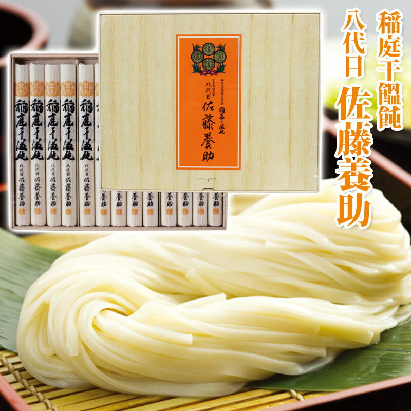 【賜宮内省御買上光栄】八代 佐藤養助 稲庭うどん［木箱入］ (MYS-50) 14〜15人前（うどん80g×13束） 【佐藤ようすけ いなにわうどん さとう 秋田の誇る麺作り 手綯製法 稲庭饂飩 お歳暮ギフト】