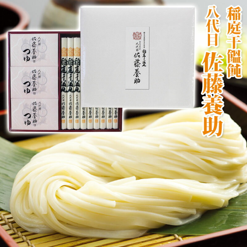 うどん（お中元向き） 【賜宮内省御買上光栄】八代 佐藤養助 稲庭うどん［紙箱入］ (WY-50N) 9人前［つゆ付］（うどん80g×9、つゆ80g×9） 【佐藤ようすけ 饂飩 うどん 稲庭うどん ギフトいなにわうどん さとう 秋田の誇る麺作り 手綯製法 稲庭饂飩 お歳暮ギフト 歳暮 中元 】