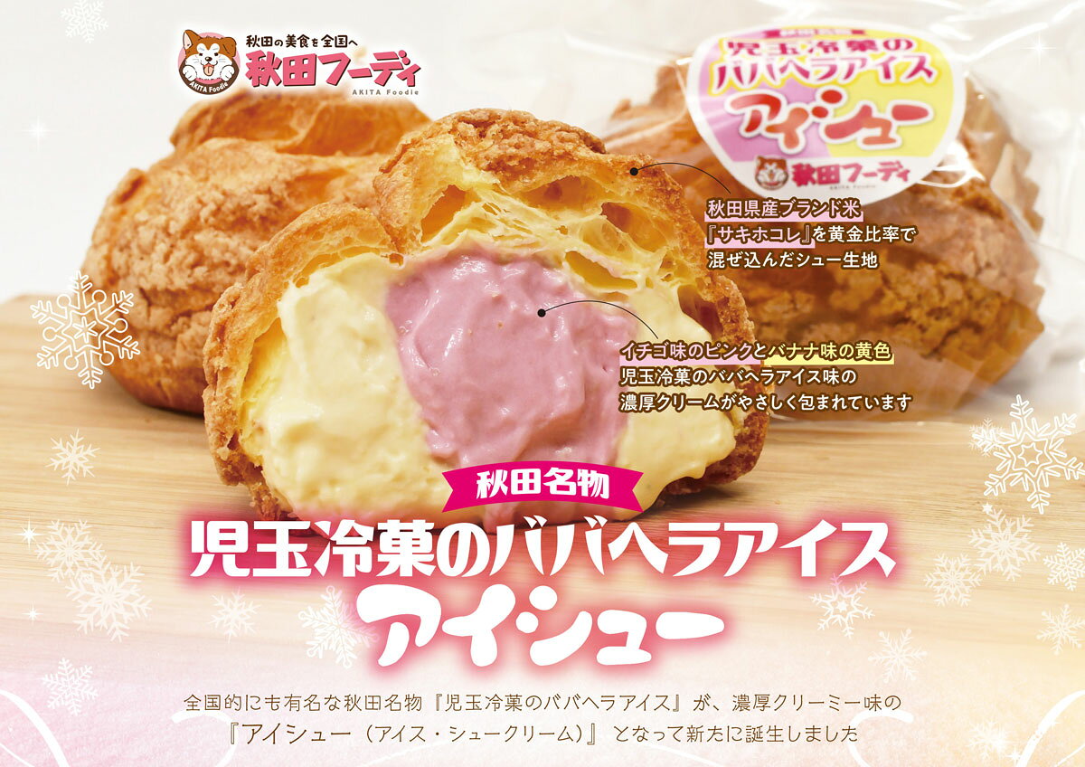 【送料無料】児玉冷菓のババヘラアイス ［アイシュー］6個セット 秋田 名物 児玉冷...