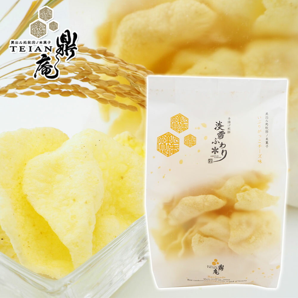 【米菓匠 鼎庵】手揚げ煎餅 淡雪ふわり 【いぶりがっこチーズ味 】70g 秋田 あきた ていあん 鼎家 米 煎餅 せんべい お菓子 和菓子 米菓子 銘菓 お土産 おみやげ ご当地 銘産 特産のサムネイル