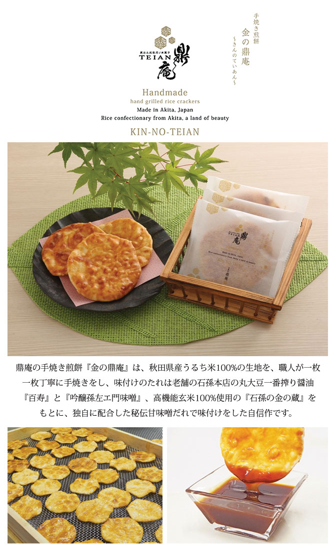 【米菓匠 鼎庵】手焼き煎餅 『金の鼎庵』 20枚入 箱タイプ 秋田 あきた ていあん 鼎家 米 煎餅 せんべい お菓子 和菓子 米菓子 銘菓 お土産 おみやげ ご当地 銘産 特産 obako-10001081 秋田のグルメ・逸品 銘店 おばこ サンプル画像3
