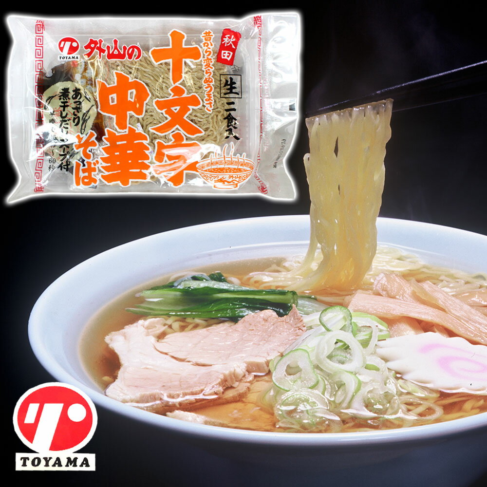 外山の十文字 中華そば 生麺 2食入 あっさり煮干しだしスープ付 早ゆで 秋田 名物 十文字 ラーメン らーめん 中華 そば 麺 しょう油 醤油 しょうゆ 銘産 特産 自宅用 ご当地 限定