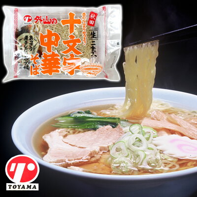秋田のグルメ・逸品 銘店 おばこ 【秋田 トヤマフーズ】外山の十文字 中華そば 生麺 2食入 あっさり煮干しだしスープ付 早ゆで 秋田 名物 十文字 ラーメン らーめん 中華 そば 麺 しょう油 醤油 しょうゆ 銘産 特産 自宅用 ご当地 限定