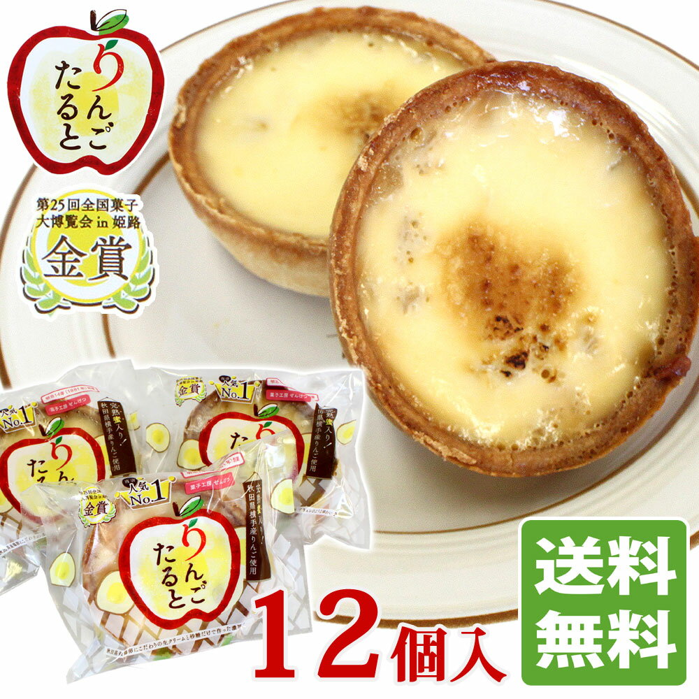 【秋田 菓子工房ぜんげつ】 りんごたると ［12個入］ 完熟