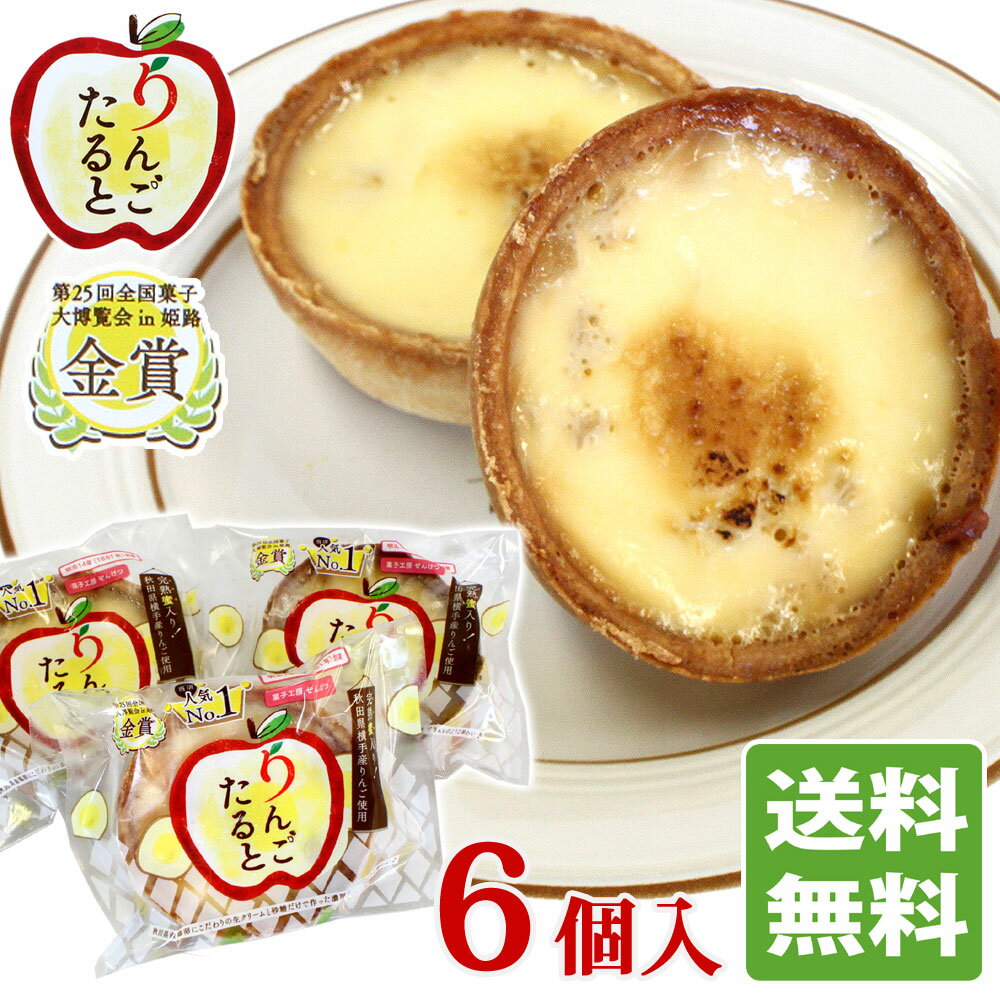 【秋田 菓子工房ぜんげつ】 りんごたると［6個入］ 完熟蜜入り秋田県横手産りんご使用！ 送料無料 リンゴ タルト ぜんげつ堂 秋田 あきた お土産 ご当地 秋田限定 おみやげ 送料込 ケーキ 洋菓子 菓子 お菓子のイメージ画像