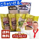 【送料無料 POLMEAT ポルミート】 こりゃいける ギフトセット ベーコンスライス 1・ロースハムスライス 1・ビアマイスター 1・フロマージュ 1・ライムホワイト 1・チョリソー 1秋田 ギフト 歳…