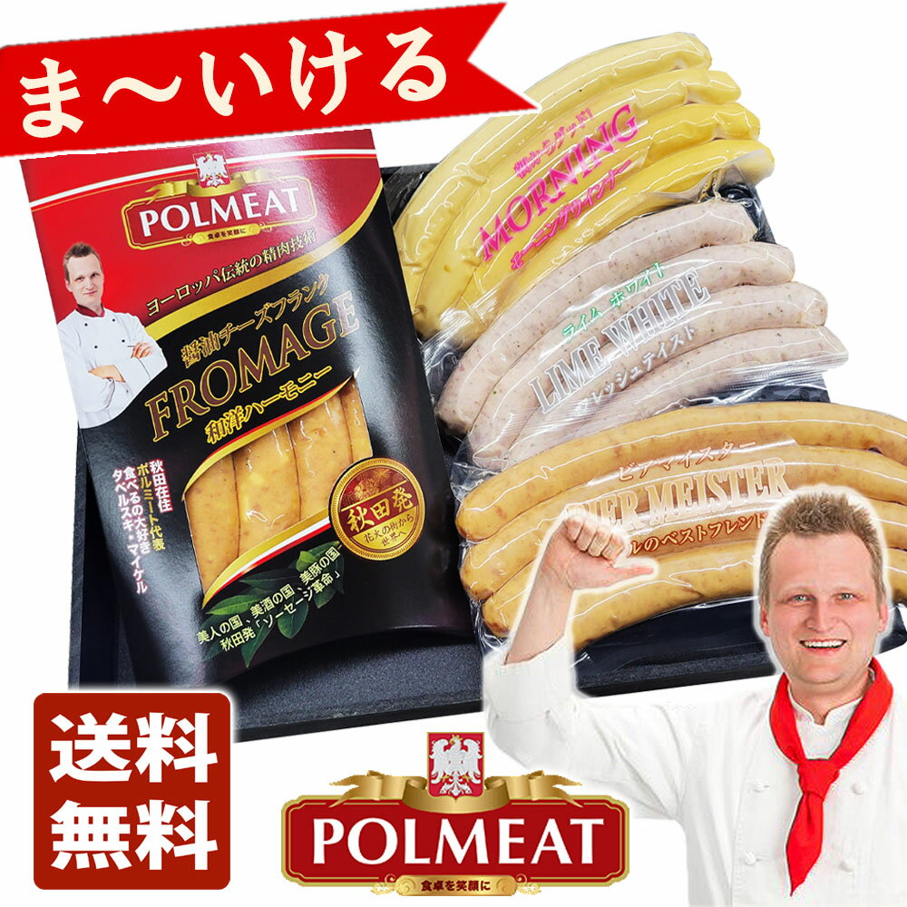 【送料無料 POLMEAT ポルミート】 ま〜いける ギフトセット 醤油チーズフランクBOX 1・ビアマイスター 1・ライムホワイト 1・モーニングウインナー 1秋田 ギフト 歳暮 中元 母の日 父の日 お土…